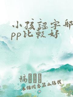 小孩认字哪个app比较好