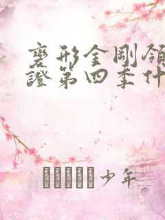 变形金刚领袖之证第四季什么时候出