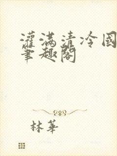 灌满清冷国师 笔趣阁