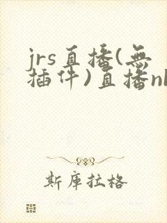 jrs直播(无插件)直播nba免费