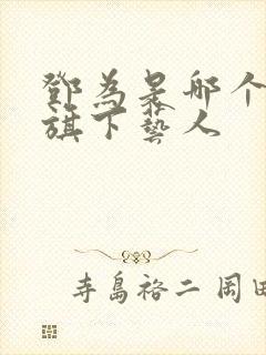 邓为是哪个公司旗下艺人