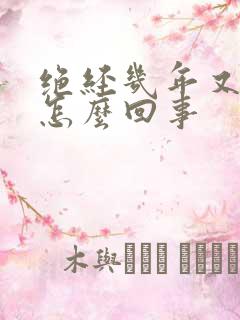 绝经几年又流血怎么回事