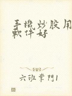 手机炒股用那个软件好