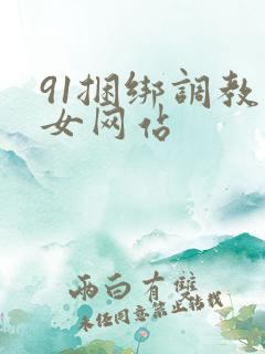 91捆绑调教美女网站