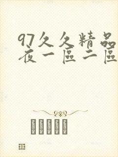 97久久精品午夜一区二区