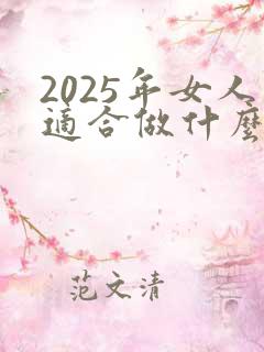2025年女人适合做什么生意