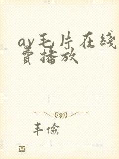 av毛片在线免费播放