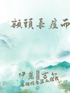 额头长痘而且红