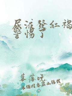 尿液发红褐色要警惕了