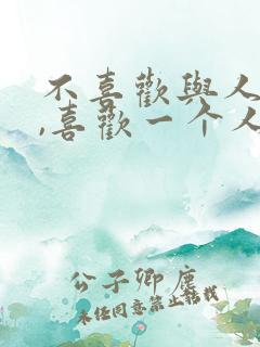 不喜欢与人相处,喜欢一个人独处
