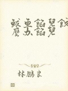 鲅鱼馅儿饺子怎么办馅儿