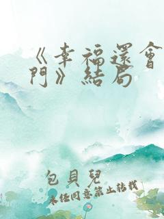 《幸福还会来敲门》结局