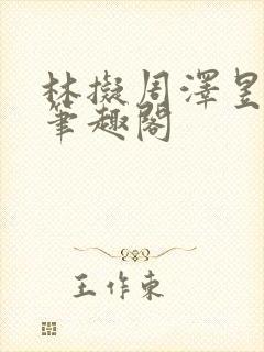 林拟周泽昱小说笔趣阁