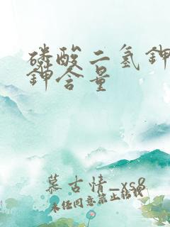 磷酸二氢钾中磷钾含量
