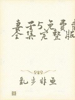妻子5免费观看全集完整版高清