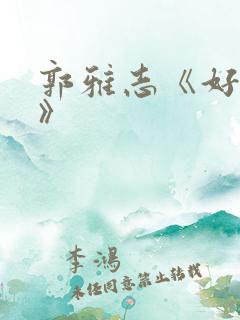 郭雅志《好汉歌》