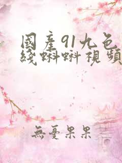 国产91九色在线蝌蚪视频