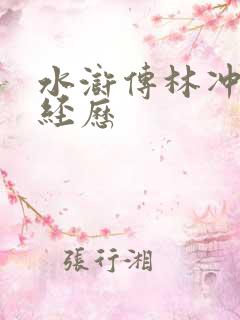 水浒传林冲人物经历 水浒传林冲人物经历