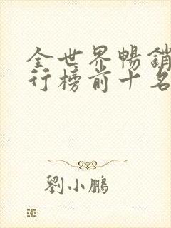 全世界畅销书排行榜前十名