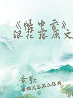 《帐中香》 金银花露原文