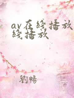 av在线播放在线播放