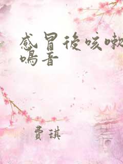 感冒后咳嗽有哮鸣音