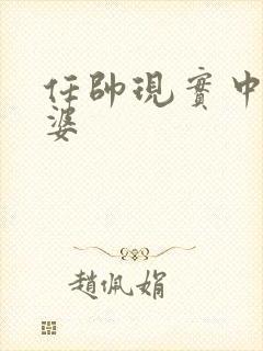 任帅现实中的老婆