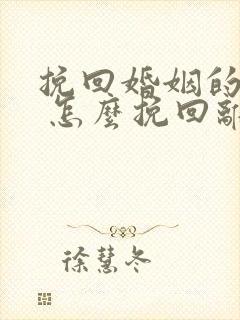 挽回婚姻的方法 怎么挽回离婚老公 挽回婚姻的方法 怎么挽回离婚老公
