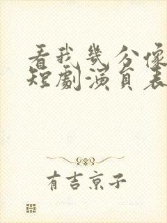 看我几分像从前短剧演员表
