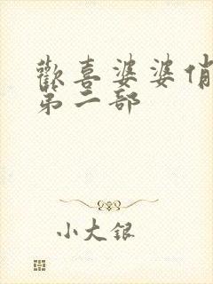 欢喜婆婆俏媳妇第二部