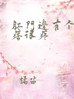 肛门边有个硬疙瘩很疼