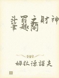 斗罗之财神斗罗笔趣阁