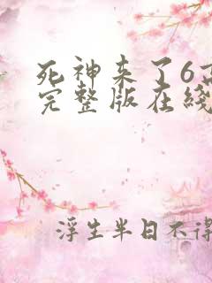 死神来了6高清完整版在线观看