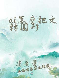 ai怎么把文字转图形 ai怎么把文字转图形
