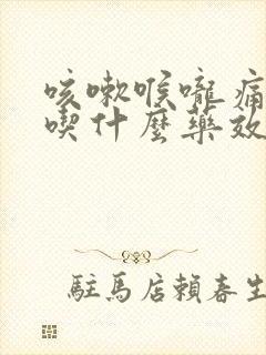 咳嗽喉咙痛黄痰吃什么药效果好