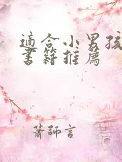 适合小男孩看的书籍推荐