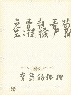 免费观看苟道长生:从捡尸开始无敌