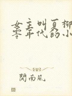 女主叫夏柳的七零年代的小说