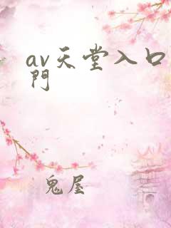 av天堂入口澳门