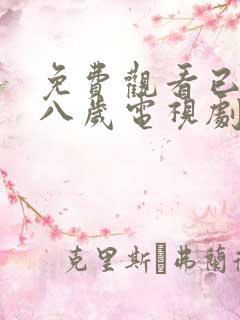 免费观看已满十八岁电视剧中文版动漫
