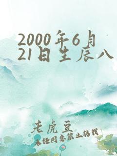 2000年6月21日生辰八字