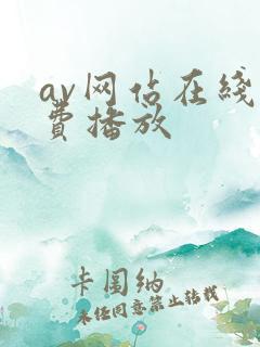av网站在线免费播放