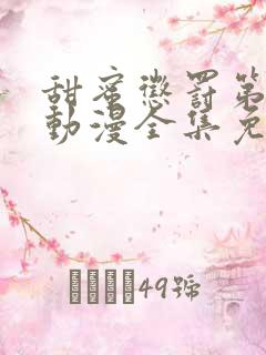 甜蜜惩罚第一季动漫全集免费观看完整版真人