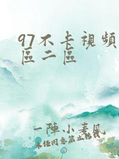 97不卡视频一区二区