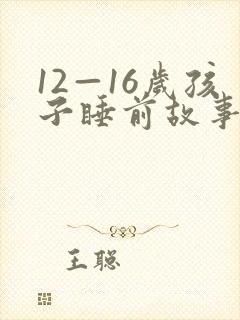 12—16岁孩子睡前故事