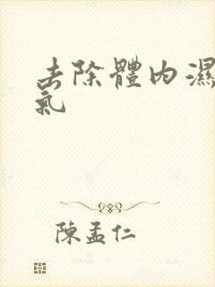 去除体内湿气寒气