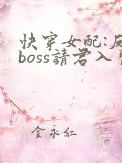 快穿女配:反派boss请君入瓮
