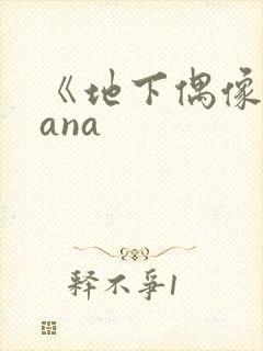 《地下偶像》sana