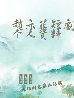 赵亦菲短剧演员个人资料