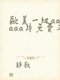 欧美一级aaaaaa片免费蜜桃